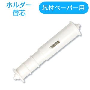 SANEI（水栓金具） SANEI 三栄 トイレットペーパー 紙巻器 芯棒