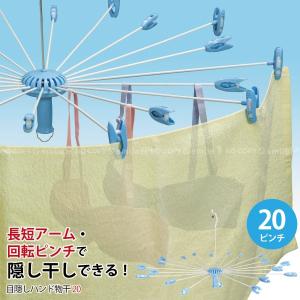 目隠しハンド物干20 HMK-20 / 物干し パラソルハンガー タオル干し アーム 回転 クリップ 折りたたみ 洗濯ハンガー