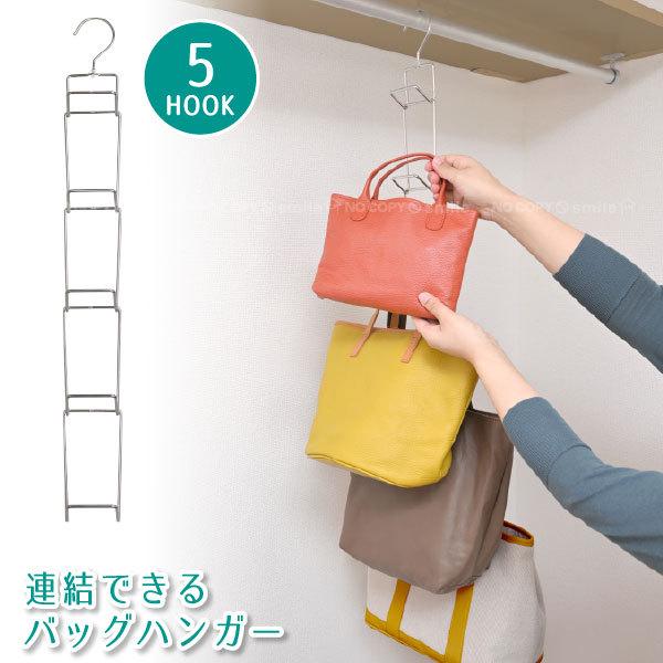 連結できる バッグハンガー BJ-05C 「コンパクト便」/ 連結 ハンガー バッグ 鞄 帽子 スト...