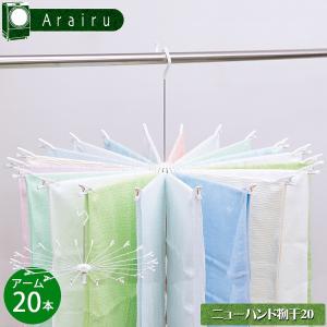 アライール ニューハンド物干20 HM-20A / タオル 20枚干し パラソルハンガー 乾燥 アーム バネ付き クリップ付き 小物干し ハンガー 物干し