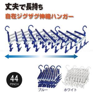 自在ジグザグ伸縮ハンガー 29ピンチ LD-12229 : 住マイル - 通販