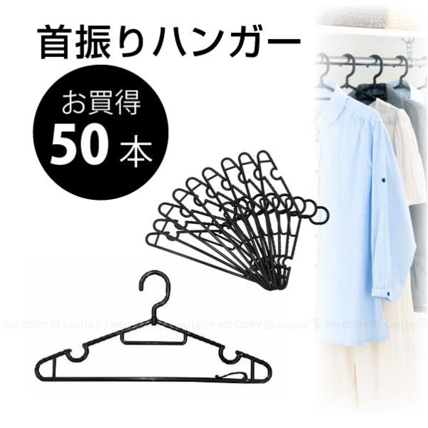首振りハンガー ブラック 50本(10本×5） / ハンガー 首振り 回転式フック ネクタイ掛け キ...