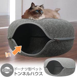 Nonta フェルト猫ハウス 25M-PT07 ダークグレー ドーナツ型ペット トンネルハウス 小 50cm / キャットハウス 猫 ネコ