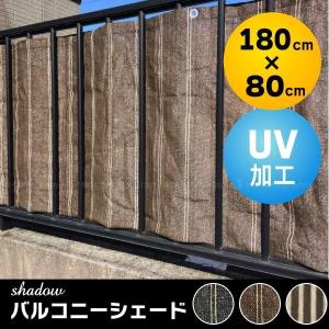 目隠し ベランダ / shadow バルコニーシェード 360×80cm : 住