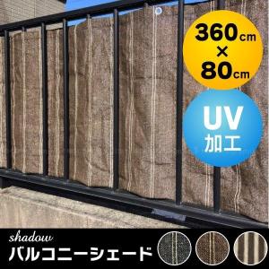 目隠し ベランダ/shadow バルコニーシェード 360×80cmの商品画像