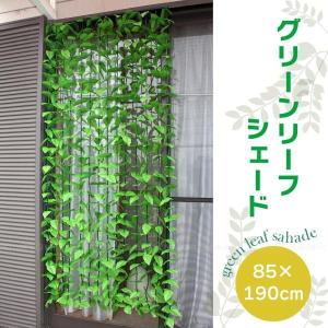 グリーンリーフシェード / グリーン シェード 省エネ