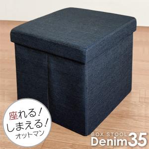 「在庫処分」 デニム調　収納ボックス スツール＆オットマン