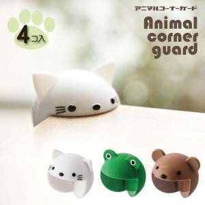 アニマル コーナーガード 4個入り 「コンパクト便」/