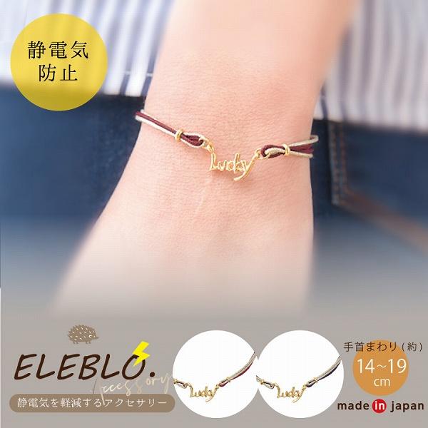 ラッキーチャームブレス 「普通郵便送料無料」/ 静電気 除去 防止 ブレスレット lucky チャー...