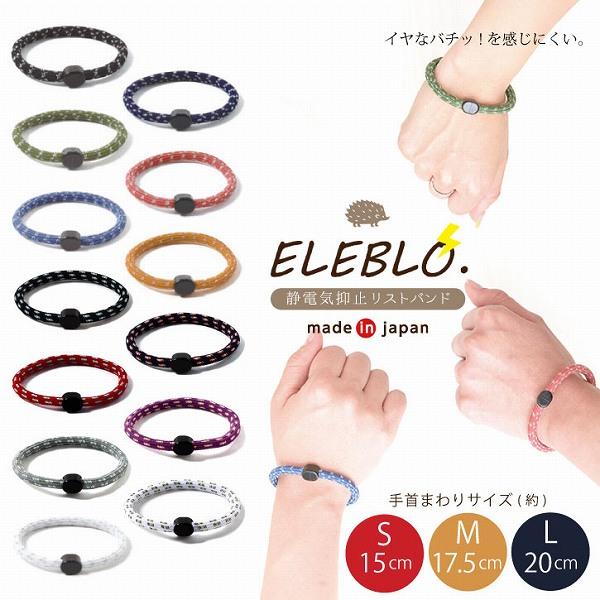 ELEBLO. 静電気抑止リストバンド 「普通郵便送料無料」/ 静電気防止 静電気 除去 防止 リス...
