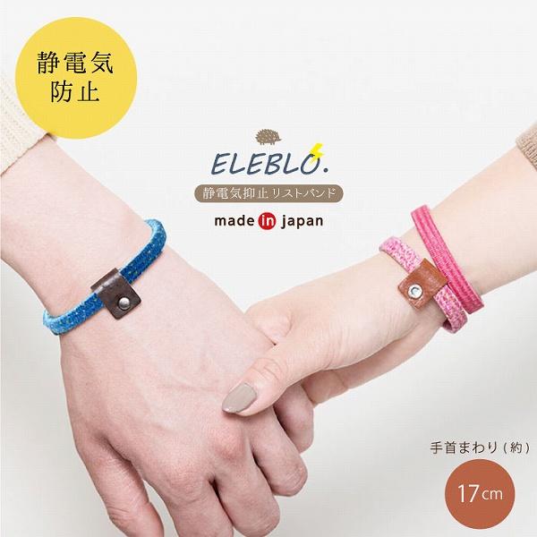 ELEBLO. 静電気抑止デザインリストバンド TKA-24 「普通郵便送料無料」/ 静電気防止 静...