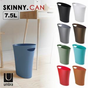 ごみ箱 ゴミ箱 おしゃれ / スキニーカン SKINNY.CAN / umbra アンブラ