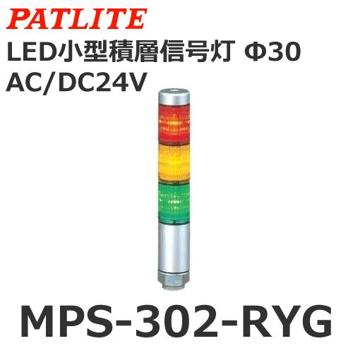 パトライト MPS-302-RYG 赤黄緑 AC/DC24V 3段式 スーパースリムLED超スリム積...