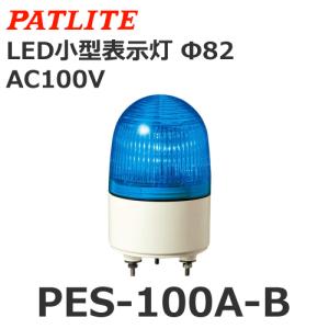 パトライト PES-100A-B 青 AC100V 小型LED表示灯 Φ82 (80068030)@