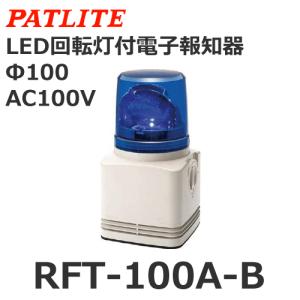 パトライト RFT-100A-R 赤 AC100V 電子音内蔵LED回転灯 (80063316
