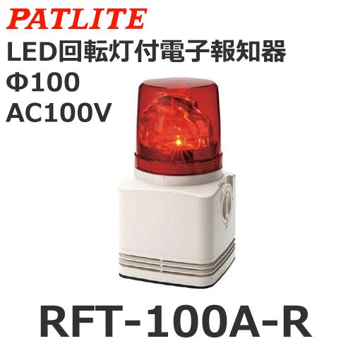 パトライト RFT-100A-R 赤 AC100V 電子音内蔵LED回転灯 (80063316)