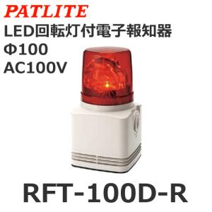 パトライト RFT-100A-R 赤 AC100V 電子音内蔵LED回転灯 (80063316