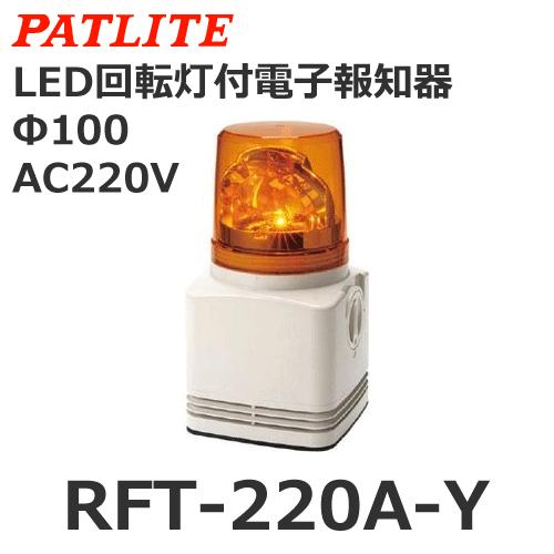 パトライト RFT-220A-Y 黄 AC220V 電子音内蔵LED回転灯 (80063333)@