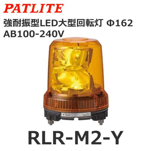 パトライト RLR-M2-Y 黄 AC100V-AC240V 大型LED回転灯 耐振 φ162 (8...