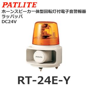 パトライト RT-24A-Y 黄 DC24V ホーンスピーカ一体型マルチ電子音回転