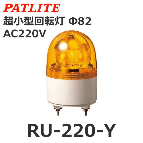 パトライト RU-220-Y 黄 AC220V 超小型回転灯 Φ82【在庫限り】 (80002690...