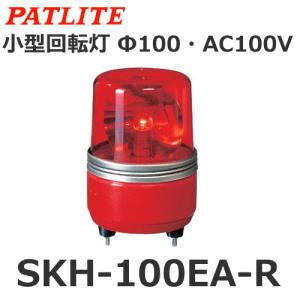 パトライト SKH-100EA-R 赤 AC100V 小型回転灯 Φ100 (80003690)@｜smile-honpo