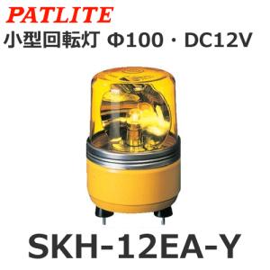 パトライト SKH-12EA-Y 黄 DC12V 小型回転灯 Φ100 (80003620)｜smile-honpo