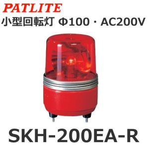 パトライト SKH-200EA-R 赤 AC200V 小型回転灯 Φ100 (80003730)@