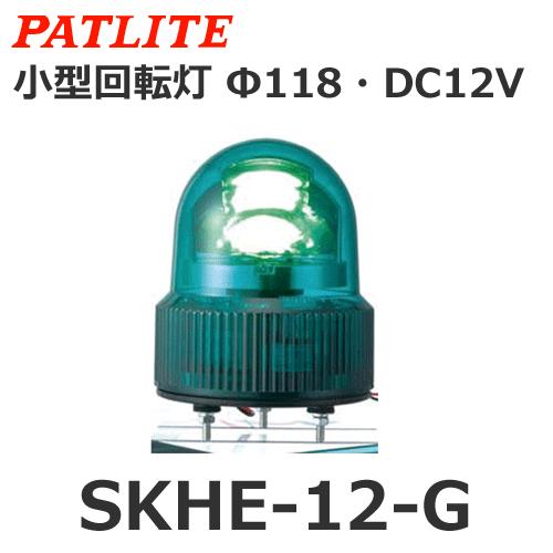 パトライト SKHE-12-G 緑 DC12V LED回転灯 Φ118【在庫限り】 (8000866...