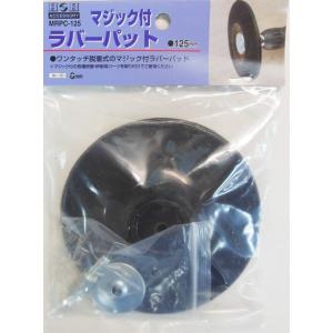 H＆H 三共コーポレーション MRPC-125 マジック付ラバーパット
