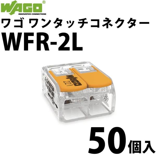 ワゴ WAGO WFR-2L 50個入/箱 ワンタッチコネクタ 電線コネクタ (40000205)@