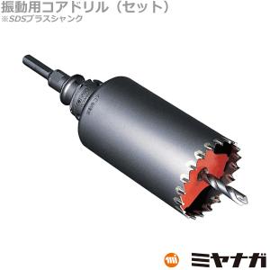 ミヤナガ PCSW35R コアドリル セット 振動用 SDSプラスシャンク ポリクリック 35mm (70080360)