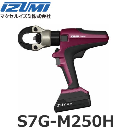 マクセルイズミ S7G-M250H 充電工具 電動油圧式多機能工具 (30030102)@