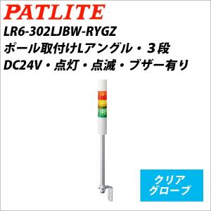 パトライト LR6-302WJNW-RYG 赤黄緑 DC24V 3段式 LED小型積層信号灯