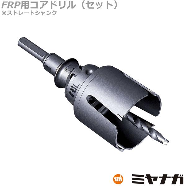 ミヤナガ PCFRP042 コアドリル セット FRP用 ストレートシャンク ポリクリック 42mm...