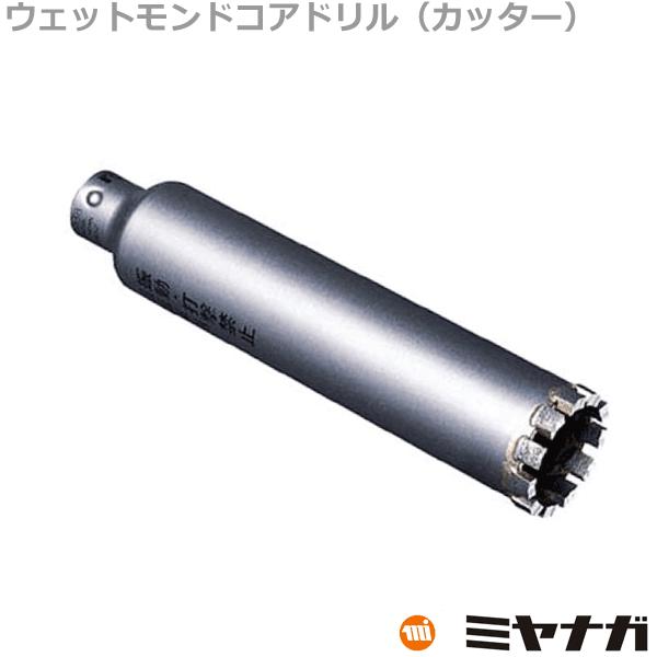 ミヤナガ PCWD120C コアドリル カッター 湿式ウェットモンド ポリクリック 120mm (7...