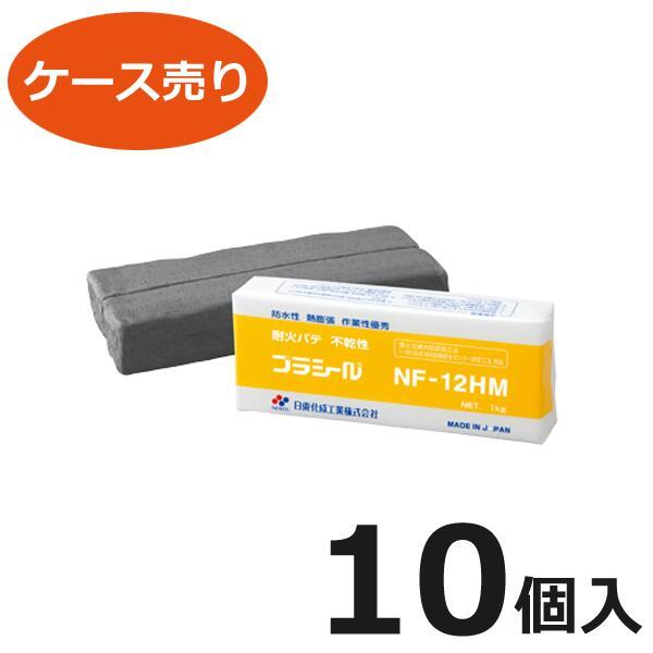 日東化成工業 NF-12HM グレー 1ケース（1kg×10個）プラシール 耐火パテ 耐熱シール材 ...
