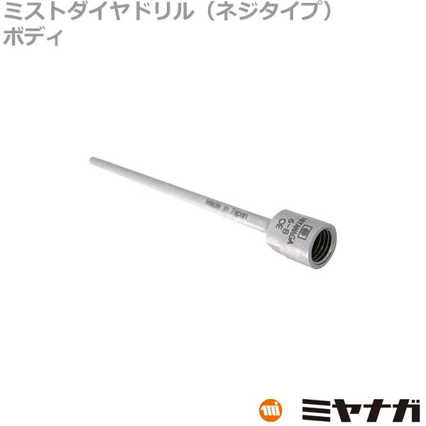 ミヤナガ DM085B 湿式ミストダイヤドリル ネジタイプ ボディ 8.5mm (70131324)