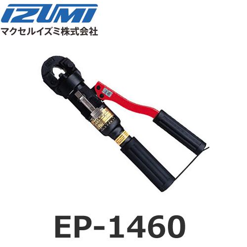 マクセルイズミ EP-1460 圧着圧縮工具 裸圧着端子・スリーブ用 手動油圧式工具 (300202...