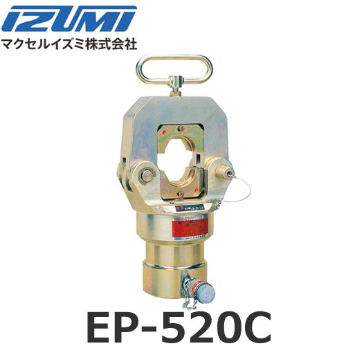 マクセルイズミ EP-520C 圧着圧縮工具 圧縮端子・スリーブ用 油圧ヘッド分離式工具 (3002...