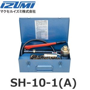 マクセルイズミ SH-10-1(A)  油圧式パンチャ 油圧ヘッド分離式 ポンプ付 薄鋼2インチセット SH10A2 (30020010)@｜smile-honpo