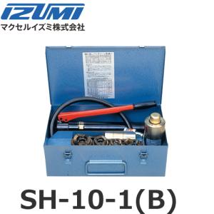 マクセルイズミ SH-10-1(B) 油圧式パンチャ 油圧ヘッド分離式 ポンプ付 厚鋼2インチセット SH10B2 (30020020)@｜smile-honpo