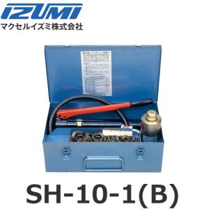 マクセルイズミ SH-10-1(B) 油圧式パンチャ 油圧ヘッド分離式 ポンプ付 厚鋼3インチセット SH10B3 (30020021)@｜smile-honpo