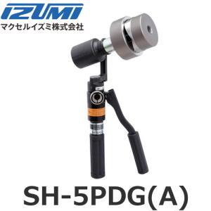 マクセルイズミ SH-5PDG(A) 油圧式パンチャ 油圧ヘッド分離式 薄鋼2インチセット SH5PDGA (30020032)@｜smile-honpo