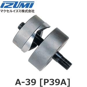 マクセルイズミ A-39 丸パンチ（A）薄鋼用 油圧式パンチャ P39A (30020060)@｜smile-honpo