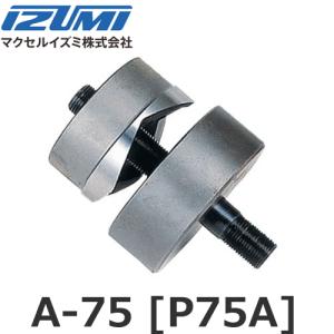 マクセルイズミ A-75 丸パンチ（A）薄鋼用 油圧式パンチャ P75A (30020090)@｜smile-honpo