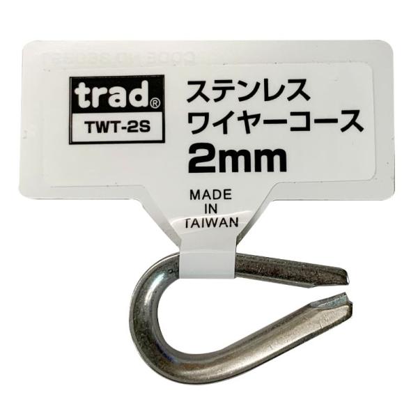 trad 三共コーポレーション TWT-2S ステンレスワイヤーコース 2mm TWT2S 【360...