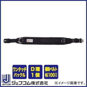 デンサン ジェフコム 柱上安全帯用 補助帯 DB-2BK : たまり堂 - 通販