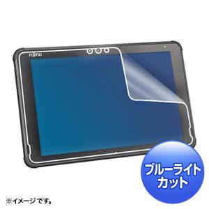 サンワサプライ LCD-F5010BCAR 富士通 ARROWS Tab Q5010対応ブルーライト...