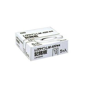 マックス（MAX） LM-KM410 1巻 10.0mm幅/0.5mm厚/25m巻 レタツイン用